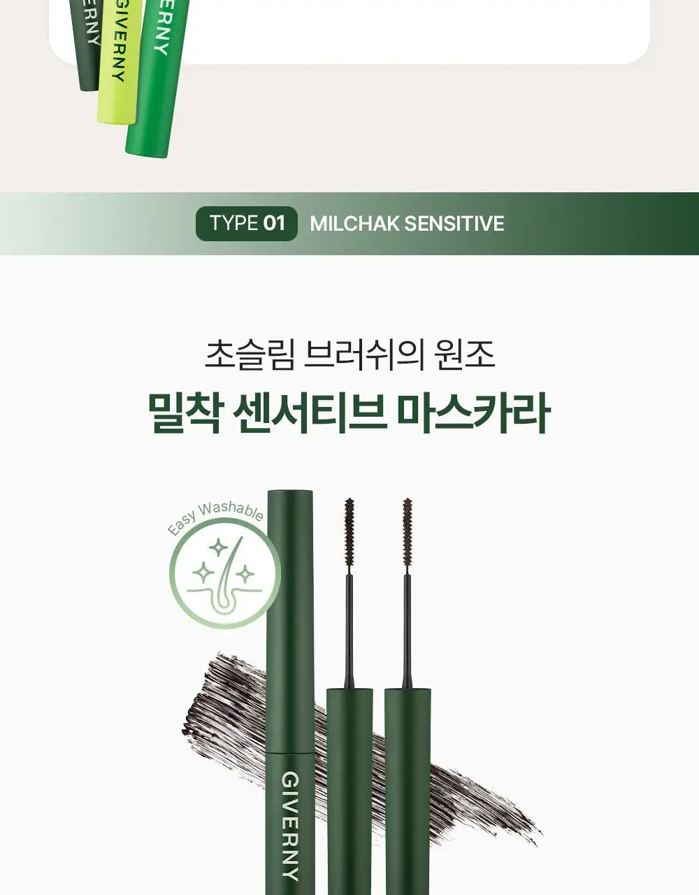 [1+1] 지베르니 밀착 센서티브 마스카라 (내추럴/롱래쉬/볼륨) 상세페이지 8